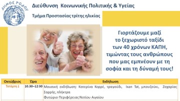 Σαράντα χρόνια ΚΑΠΗ Δήμου Ρόδου  Στην Τρίτη Ηλικία είναι αφιερωμένος ο Οκτώβριος