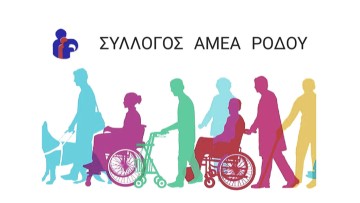 Ο Σύλλογος ΑμεΑ Επαρχίας Ρόδου τιμά τα 110 χρόνια της «Ροδιακής»