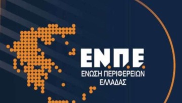 Καμία εμπλοκή των Περιφερειών στις διαδικασίες του ΟΠΕΚΕΠΕ – Ξεκάθαρη θέση από την Ένωση Περιφερειών Ελλάδος