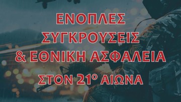 Αγαπητός Ξάνθης: Η ένοπλη σύγκρουση και η εθνική ασφάλεια στον δρόμο της αμυντικής διπλωματίας
