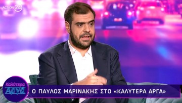 Μαρινάκης: Κεντρική προτεραιότητα της κυβέρνησης η μείωση των φόρων και η στήριξη των πολιτών