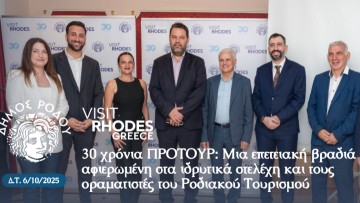 30 χρόνια ΠΡΟΤΟΥΡ: Μια επετειακή βραδιά αφιερωμένη στα ιδρυτικά στελέχη και τους οραματιστές του Ροδιακού Τουρισμού