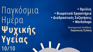 Διήμερο εκδηλώσεων από τη ΔΕΡΜΑΕ για τον εορτασμό της Παγκόσμιας Ημέρας Ψυχικής Υγείας