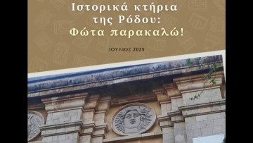 Ηλεκτρονική κυκλοφορία του συλλογικού τόμου «Ιστορικά Κτήρια της Ρόδου: Φώτα παρακαλώ!»