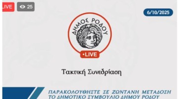 Δείτε σε ζωντανή μετάδοση την Τακτική Συνεδρίαση του Δημοτικου Συμβούλιο Δήμου Ρόδου