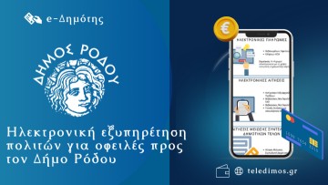 Ηλεκτρονική εξυπηρέτηση πολιτών  για οφειλές προς τον Δήμο Ρόδου