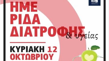 Ημερίδα Διατροφής & Υγείας στην Κω: Ενημέρωση και ευαισθητοποίηση για τη σωστή διατροφή