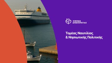 Κίνημα Δημοκρατίας: «Τα νησιά στα λόγια, τα έργα σε αναμονή»