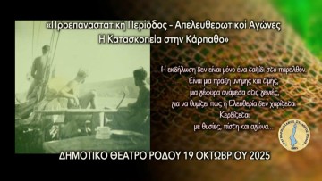 «Η Κατασκοπεία στην Κάρπαθο»: Μνήμες Αντίστασης και Ηρωισμού από τη Σιωπηλή Γενιά