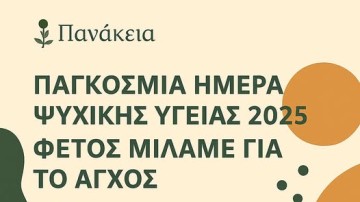 Παγκόσμια Ημέρα Ψυχικής Υγείας 2025: Φέτος μιλάμε για το άγχος