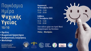 Ρόδος: Διήμερη Εκδήλωση για την Ψυχική Υγεία– Ενημέρωση, πρόληψη και σύνδεση με αφορμή την Παγκόσμια Ημέρα Ψυχικής Υγείας