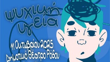 Ημερίδα για την Ψυχική Υγεία από την Επιτροπή Ψυχικής Υγείας ΙΝΚΑ12