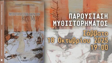 «Μεσότητα στην Άκρη του Κόσμου» το νέο μυθιστόρημα του Γιάννη Παπαδόπουλου