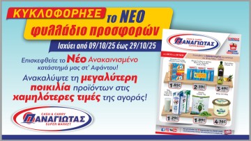 Super Market ΠΑΝΑΓΙΩΤΑΣ: Νέο Φυλλάδιο με Φθινοπωρινές Προσφορές!