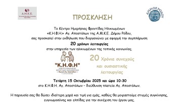 Εορταστική εκδήλωση για τα 20 χρόνια λειτουργίας του ΚΗΦΗ Αγίων Αποστόλων