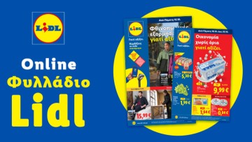 Το Φυλλάδιο Lidl έχει βγει