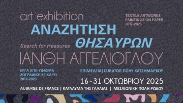 Εικαστική Έκθεση της Ιάνθης Αγγελίογλου στο Κατάλυμα της Γαλλίας στη Ρόδο
