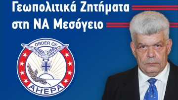 Ανοιχτή εκδήλωση από το AHEPA HJ-33 Ρόδου για τα Γεωπολιτικά Ζητήματα στη ΝΑ Μεσόγειο