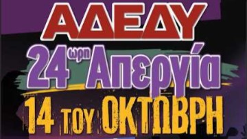 Οι δημόσιοι υπάλληλοι στον δρόμο του αγώνα – Μαζική κινητοποίηση ενάντια στο 13ωρο και την εργασιακή εξόντωση