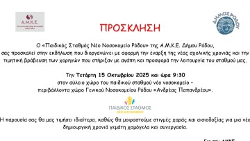 Εκδήλωση για τη βράβευση χορηγών στον «Παιδικό Σταθμό Νέο Νοσοκομείο Ρόδου» της Α.Μ.Κ.Ε δήμου Ρόδου