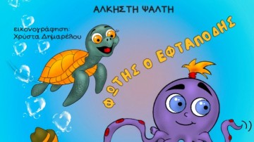 Η Άλκηστη Ψάλτη παρουσιάζει το πρώτο της παιδικό βιβλίο: «Φώτης ο Εφταπόδης»