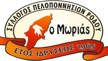 Ο Σύλλογος Πελοποννησίων Ρόδου «Ο ΜΩΡΙΑΣ» ανοίγει τις πόρτες του