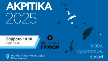 Το Ενυδρείο Ρόδου ταξιδεύει στο Καστελλόριζο: Εκπαιδευτική ημερίδα για τη θαλάσσια μεγαπανίδα και τα ξενικά είδη