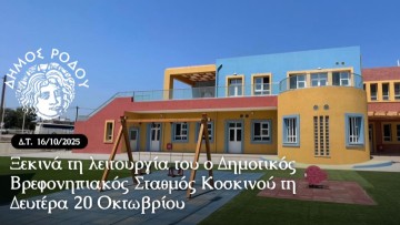 Ξεκινά τη λειτουργία του ο Δημοτικός Βρεφονηπιακός Σταθμός Κοσκινού τη Δευτέρα 20 Οκτωβρίου