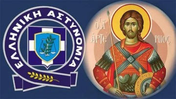 Σήμερα γιορτάζει η Ελληνική Αστυνομία
