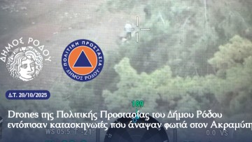 Αποτελεσματική λειτουργία σχεδίου επιτήρησης του δήμου Ρόδου: Drones εντοπίζουν κατασκηνωτές που άναψαν φωτιά στον Ακραμύτη