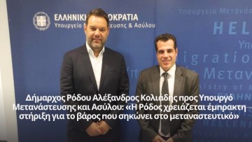 Δήμαρχος Ρόδου Αλέξανδρος Κολιάδης προς Υπουργό Μετανάστευσης και Ασύλου: «Η Ρόδος χρειάζεται έμπρακτη στήριξη για το βάρος που σηκώνει στο μεταναστευτικό»