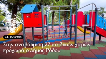 Στην αναβάθμιση 27 παιδικών χαρών προχωρά ο Δήμος Ρόδου