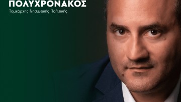 Γιάννης Πολυχρονάκος: «Οι νησιώτες περιμένουν να δουν μια πραγματική νησιωτική πολιτική»