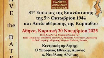 Η Αθήνα τιμά την 81η Επέτειο της Επανάστασης και Απελευθέρωσης της Καρπάθου – Παρών ο Νίκος Δένδιας