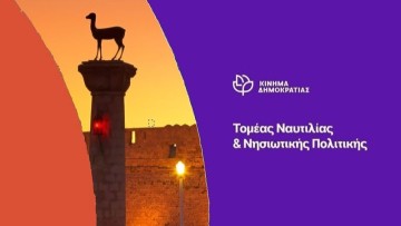 Κίνημα Δημοκρατίας: Ο κοινωνικός αποκλεισμός των νησιωτικών περιοχών της περιφέρειας μέσα από το «λουκέτο» στα ΕΛΤΑ