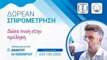 Δωρεάν Σπιρομετρήσεις στη Ρόδο – Προληπτική Δράση για την Υγεία του Αναπνευστικού
