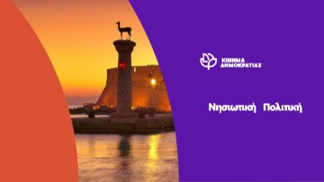 Κίνημα Δημοκρατίας: Υπάρχει ελπίδα από την ΚΕΔΕ της Αλεξανδρούπολης για τους νησιωτικούς Δήμους;