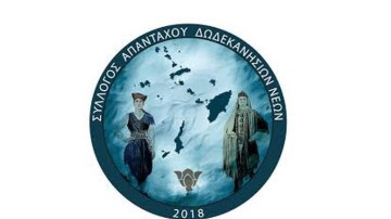 Ανακοινώθηκαν τα αποτελέσματα των εκλογών του Συλλόγου Απανταχού Δωδεκανησίων Νέων