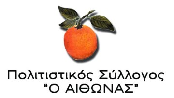 Εκλογοαπολογιστική Γενική Συνέλευση και Αρχαιρεσίες στον Πολιτιστικό Σύλλογο Αρχαγγέλου «Ο ΑΙΘΩΝΑΣ»