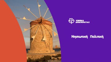 Το Κίνημα Δημοκρατίας κρούει τον κώδωνα: Η Παιδεία στα νησιά σε κρίση