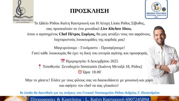 Η Λέσχη Lions Ρόδου Σίβυθος συνεχίζει τις ανθρωπιστικές της δράσεις με σκοπό την στήριξη της τοπικής κοινωνίας