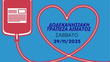 Πρόσκληση σε εθελοντική αιμοδοσία από την Ομοσπονδία Δωδεκανησιακών Σωματείων Αττικής