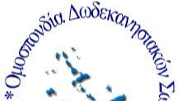Νέο ΔΣ στην Ομοσπονδία Δωδεκανησιακών Σωματείων Αθηνών - Πειραιώς