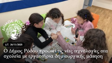Ο δήμος Ρόδου προωθεί τις νέες τεχνολογίες στα σχολεία με εργαστήρια δημιουργικής μάθηση