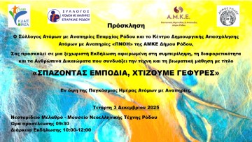 «ΣΠΑΖΟΝΤΑΣ ΕΜΠΟΔΙΑ, ΧΤΙΖΟΥΜΕ ΓΕΦΥΡΕΣ: Η Ρόδος γιορτάζει την Παγκόσμια Ημέρα Ατόμων με Αναπηρίες