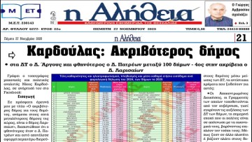 Καρδούλας: Ακριβότερος στα ΔΤ κατοικιών, ανάμεσα στους 16 μεγαλύτερους δήμους με πληθυσμό έως 100.000 κατοίκους, ο Δ. Λαρισαίων