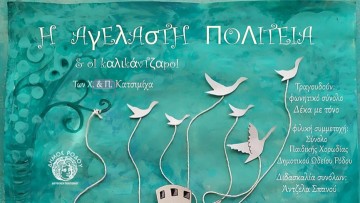 Η Αγέλαστη Πολιτεία & οι Καλικάντζαροι: Μία παράσταση για μικρούς και μεγάλους