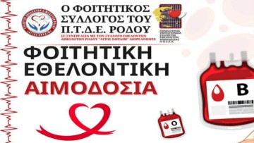 Ρόδος: Αυτή την ώρα σε εξέλιξη η εθελοντική αιμοδοσία στο Πανεπιστήμιο Αιγαίου