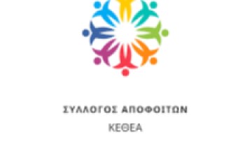 Σύλλογος Αποφοίτων ΚΕΘΕΑ: «Παρέμβαση στον δημόσιο διάλογο μετά τις πρόσφατες καταγγελίες»