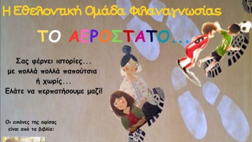 «Το Αερόστατο» ταξιδεύει τα παιδιά σε νέες ιστορίες – Κυριακή 7 Δεκεμβρίου στο 12ο Δημοτικό Σχολείο Ρόδου